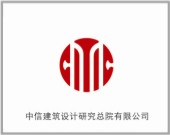 中信建筑設計研究總院有限公司