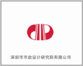 深圳市市政設計研究院有限公司