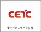 中電科第二十八研究所