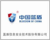 藍盾信息安全技術股份有限公司