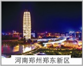 河南鄭州鄭東新區(qū)