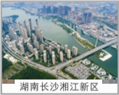 湖南長沙湘江新區(qū)