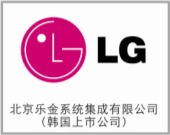 北京樂金系統(tǒng)集成有限公司