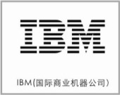 IBM(國際商業(yè)機(jī)器公司)