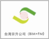 臺(tái)灣宗升公司（BIM+FM）