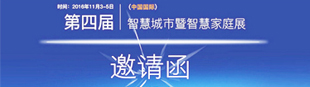 第四界智能城市暨智能家庭展邀請(qǐng)函